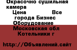 Окрасочно сушильная камера Color Tech CTA7000 › Цена ­ 830 000 - Все города Бизнес » Оборудование   . Московская обл.,Котельники г.